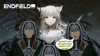 🚨Хочу заводы которые будут строить заводы...🚨 ДРОПСЫ на твиче! | Arknights: Endfield #10