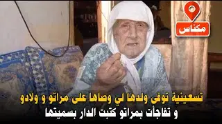 تسعينية توفى ولدها لي وصاها على مراتو وولادو و تفاجأت بمراتو كتبت الدار بسميتها وغادي تباع في السيزي