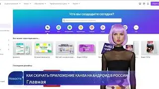 КАК СКАЧАТЬ ПРИЛОЖЕНИЕ CANVA НА АНДРОИД В РОССИИ 2025  3 ВАРИАНТА