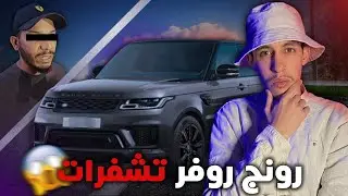 كيفاش..؟ قدر إديرها بمول محال بيع السيارات أو شفر ليه رونج روفر ساوية 40 مليون 😱‼️
