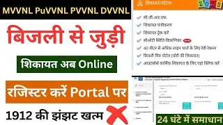 How to complain in Electricity Department | Uppcl Online Complaint Registration, @ravindSangaM