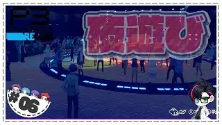 【ペルソナ3　リロード-P3RE-】勇気が湧いたら何したい！？夜遊びしたいね！！-生放送再編集-【#06】