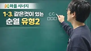 [마플]1-3.같은것이있는순열[유형02]