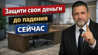 Следующий кризис уже близко! Защити свои финансы за несколько мгновений — советы Давида Каца