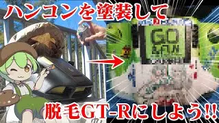 ハンコンを塗装して脱毛GT-Rにしよう!!【SuperGT】