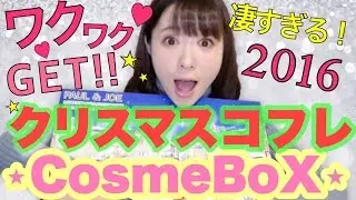 【開封動画】クリスマスコフレ♡Part１【2016】Christmas Cosme Box♡【English Sub】