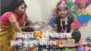 Sharvi चे बोरन्हाण 🎉🪁😘 #vlogबोरन्हाण 