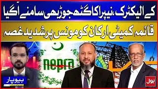 KElectric & NEPRA Alliance Exposed | Standing Committee Angry On Moonis Alvi | Beopar