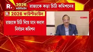 রাজ্যকে কড়া চিঠি নির্বাচন কমিশনের। কমিশনের দেওয়া নির্দেশে কী পদক্ষেপ?