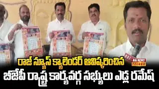 రాజ్ న్యూస్ క్యాలెండర్ ఆవిష్కరించిన ఎడ్ల రమేష్ | BJP State Executive Committee Members Edla Ramesh