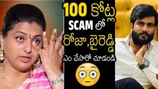 Shocking Video Of Roja With Byreddy Siddharth Reddy Involved In 100 Crore Scam In AP | Always Filmy