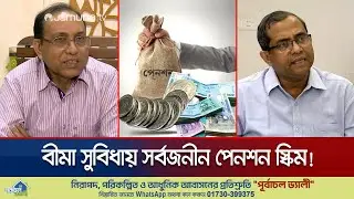 সংস্কারের উদ্যোগে কী কী সুবিধা থাকছে সর্বজনীন পেনশন স্কিমে? | Pension Reform | Jamuna TV
