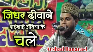Arshad Banarasi New Naat 2022 | जिधर दीवाने शहंशाहे अंबिया के चले | Gewal Bigha, Gaya Bihar