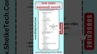 उत्पन्न दाखला काढण्यासाठी लागणारे कागदपत्रे 🛑 Income Certificate Required Documents List #income