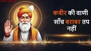 कबीर की वाणी साँच बराबर तप नहीं |  kabir bhajan कबीर भजन #kabirbhajan