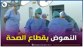 الشلف: وفد طبي سويسري لإجراء عمليات جراحية في قسم النساء والتوليد بمستشفى عين مران