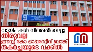 നാണക്കേടിന്റെ പടുകുഴിയില്&zwj; തിരുവല്ല ഈസ്റ്റ്കോ ഓപ്പറേറ്റീവ് ബാങ്ക് l thiruvalla east cooperative bank