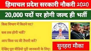 Himachal Pradesh Govt Jobs Recruitment 2020