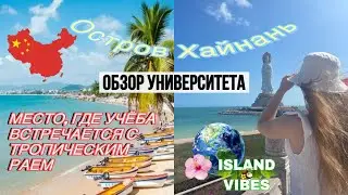 Остров Хайнань, обзор Хайнаньского университета