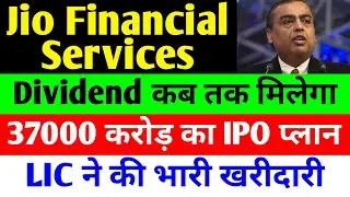 DIVIDEND कब तक मिलेगा 🔴 JIO FINANCIAL SERVICES LATEST NEWS 🔴 RELIANCE JIO FINANCIAL SERVICES 🔴 JFSL