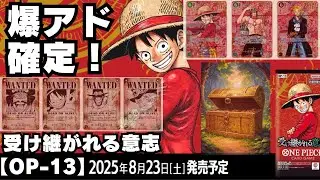【ワンピースカード】【OP-13】ONE PIECE DAY&rsquo;25 公開の最新情報【受け継がれる意志】ワンピースデイ
