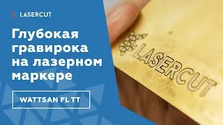 Глубокая гравировка по металлу на лазерном маркере Wattsan FL TT. Гравируем латунь, алюминий, сталь.