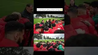 اجواء اخر حصة تدريبية قبل المباراة الحاسمة 🤲#ENDM #المغرب