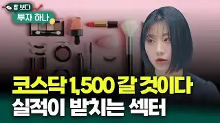 눌려있는 코스닥 섹터 충분히 상승세 타고 1,500 코스닥 가능하다! | 이윤희, 빈센트, 편다송 [밥 보다 투자 하나]