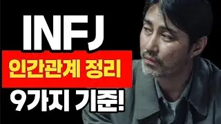 INFJ가 인간관계를 정리하는 기준
