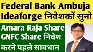 Federal Bank Share | Ambuja Cement Share | Amara Raja Share | Ideaforge Share | GNFC Share News |