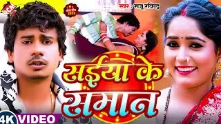 #Video | सईया के सामान | #Raju Ravindra | Saiya Ke Saman | Latest #Bhojpuri Superhit Song 2025