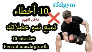 10 أخطاء داخل الجيم تمنع نمو العضلات | 10 mistakes prevent muscles growth
