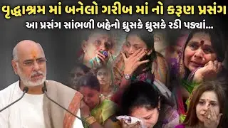 વૃદ્ધાશ્રમ માં બનેલો ગરીબ માં નો કરૂણ પ્રસંગ | BhaiShree Rameshbhai Oza | Savaj Ni Moj