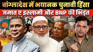 Bangladesh Election Clash: Jamaat vs BNP | The Chanakya Dialogue Major Gaurav Arya।