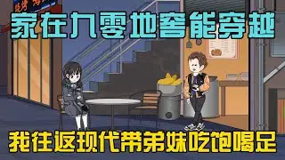 【完结】《家在九零地窖能穿越，我往返现代带弟妹吃饱喝足》意外穿越到20年后，九零年女孩来到现代并且认识了环卫工人李奶奶！#小说 #漫画解说 #椰耶漫画