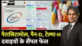 Black And White: दवाइयों में मिलावट, जानिए आपकी दवाई कितनी सुरक्षित है? | CDSCO | Sudhir Chaudhary