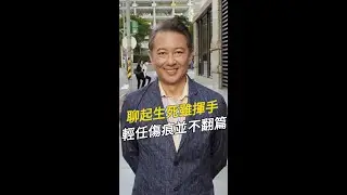 深夜小評：瘦肉精與我無關，但青菜的農藥挺麻煩。聊起生死雖揮手，輕任傷痕並不翻篇。#王尚智 #20240204