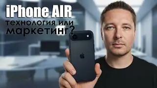 iPhone 17 Air — правда ли это прорыв или просто хайп?