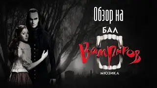 Обзор на мюзикл 