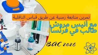 BAC2026/ حل تمرين متابعة عن طريق قياس الناقلية
