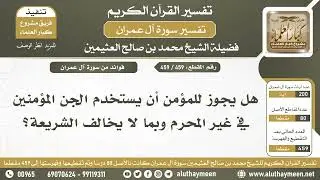 459 - 459 - هل يجوز للمؤمن أن يستخدم الجن المؤمنين في غير المحرم وبما لا يخالف الشريعة؟