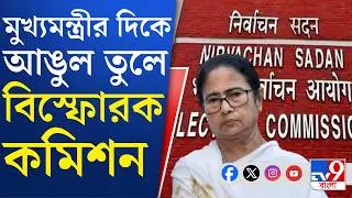 Election Commission: সুপ্রিম কোর্টে পেশ হলফনামায় মুখ্যমন্ত্রীর পাশাপাশি পুলিশের ভূমিকা নিয়েও প্রশ্ন