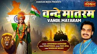 वंदे मातरम !! Vande Mataram !! Avdhesh Goswami !! National Song Of india !! Best Patriotic Song