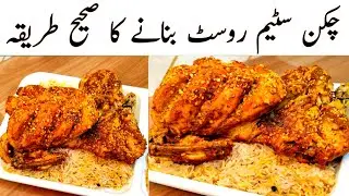 Steam Chicken Chargha Recipe By Samiullah Food Secrets l Steam Chicken In Steamer