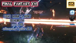 FF16 LV-110 เซตไม่มีท่า DLC Rank hunt-S Behemoth King [FFM]