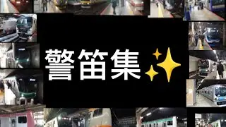 四季島好きの警笛集✨️