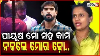 ଯୋଉଠି ଟଙ୍କା ସେଇଠି ପୀୟୂଷ, ସେ କେବେ ରାଣୀ ପଣ୍ଡା ଭଳି ହବନି ! Rani panda bitching about Piyush