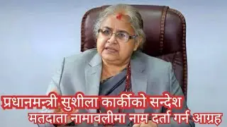 प्रधानमन्त्री कार्कीको सन्देश ।&zwj; मतदाता नामावलीमा नाम समावेशको लागि आग्रह #election #registertovote 
