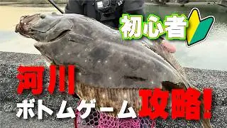 【初心者必見！】河川五目ゲーム入門！！海がシケても河口は釣りができる！ BOTTOM HUNTER vol.3