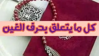 كل ما يتعلق بحرف الغين